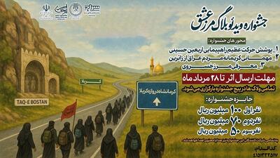 فراخوان جشنواره«ویدئو بلاگ مسیر عشق» در کرمانشاه