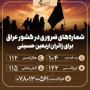 اینفوگرافیک | شماره‌های ضروری در کشور عراق برای زائران اربعین حسینی