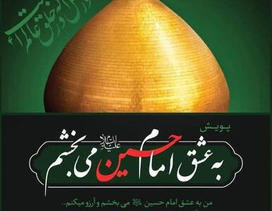 پویش‌های بخشش؛ یادآوری کننده مسئولیت دینی و اجتماعی افراد/ ۳ پرونده قصاص در استان فارس در راستای پویش «به عشق امام حسین (ع) می‌بخشم» مختومه شد