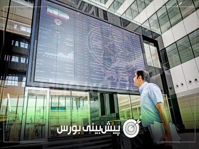 پیش بینی بورس فردا سه شنبه ۱۴ مرداد ۱۴۰۴|بورس در مسیر سبزپوشی قرار گرفت؟
