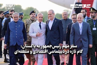 مداردیپلماسی | سفر مهم رئیس‌جمهور به پاکستان؛ گام تازه در دیپلماسی اقتصادی و منطقه‌ای
