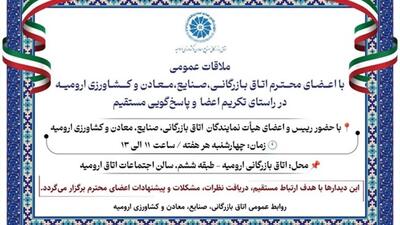 دیدار عمومی رئیس و اعضای هیأت نمایندگان اتاق ارومیه با اعضا برگزار می‌شود