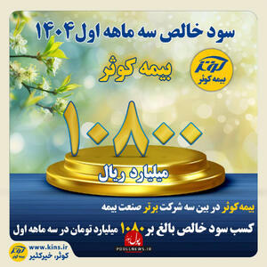 نقش آفرینی بیمه کوثر در رونق اقتصادی
