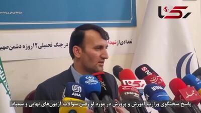 واکنش آموزش و پرورش به ادعای لو رفتن سوالات امتحانات نهایی و آزمون سمپاد / مستندی وجود ندارد