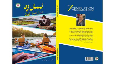 معرفی کتاب / کتاب نسل زِد، نسل امید ایران
