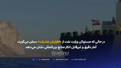 صادرات نفت ایران کاهش یافت + فیلم