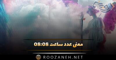  معنی عدد ساعت ۰۸:۰۸ / ساعت جفت آینه و کد کیهانی فرشته نگهبان