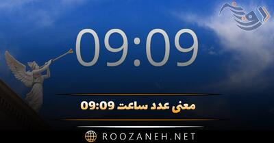 معنی عدد ساعت ۰۹:۰۹ (تحلیل ساعت عاشقی، کارت تاروت و کد فرشته نگهبان)
