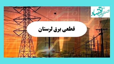 ساعت قطعی برق لرستان فردا سه شنبه ۱۴ مرداد ماه ۱۴۰۴ | جدول قطعی برق خرم آباد سه شنبه