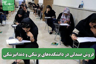 فروش صندلی در دانشکده‌های پزشکی و دندانپزشکی