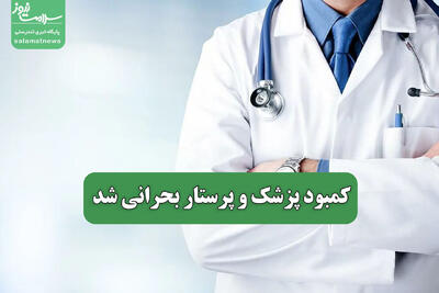 کمبود پزشک و پرستار بحرانی شد