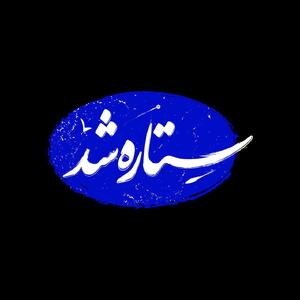ستاره شد؛ مستندی از قهرمانی زنان ایران در جنگ ۱۲ روزه