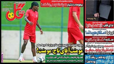 تیتر روزنامه‌های ورزشی دوشنبه ۱۳ مرداد ۱۴۰۴ + تصاویر