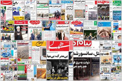 ویترین روزنامه ها/ هشدار «پیام ما» نسبت به مشکلات ناشی از بی برقی در کارخانه ها/ ارزیابی آینده تهران و واشنگتن در گزارش «اعتماد» | شفقنا، آخرین اخبار ایران و جهان