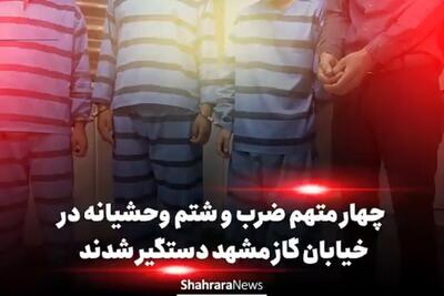 ویدئو | چهار متهم پرونده ضرب‌وشتم وحشیانه در خیابان گاز مشهد دستگیر شدند