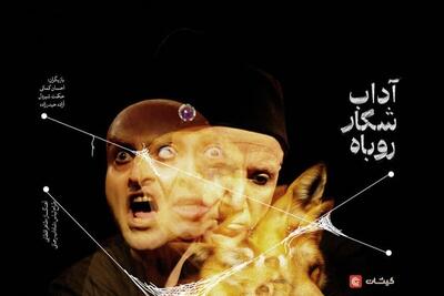 نمایش «آداب شکار روباه» روی صحنه تماشاخانه کربن مشهد می‌رود + تیزر