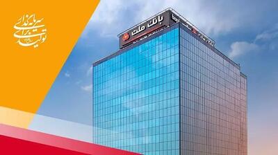 پرداخت 102 هزار میلیارد ریال تسهیلات ازدواج و فرزندآوری توسط بانک ملت در چهارماهه امسال