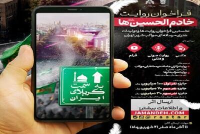 اعلام فراخوان روایت‌ها و تولیدات هنری مواکب جاماندگان حسینی تهران