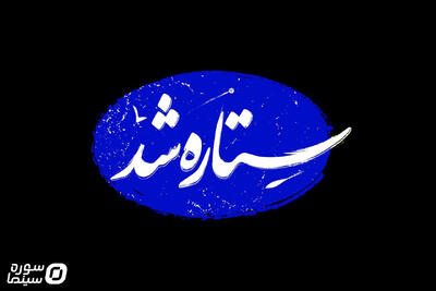 «ستاره شد»؛ مستندی از قهرمانی زنان ایران در جنگ ۱۲ روزه - سوره سینما