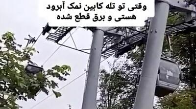 گیر کردن مردم در تله کابین نمک آبرود با قطع برق!