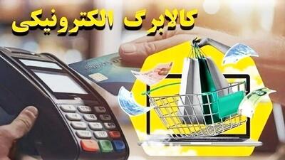 خبر فوری درباره طرح کالابرگ الکترونیک/ جمعیت تحت پوشش تغییر می‌کند؟