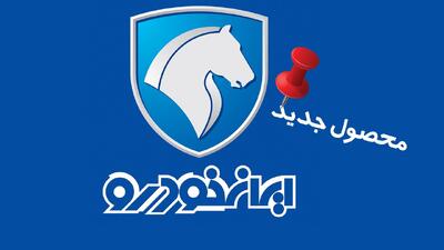 رونمایی از محصول جدید ایران خودرو / جدیدترین پیکاپ جهان وارد شد! + تصاویر