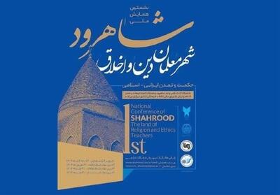 شاهرود میزبان همایش   شهر معلمان دین و اخلاق   شد - تسنیم
