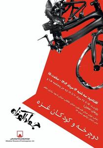 نمایشگاه   دوچرخه و کودکان غزه   در موزه فلسطین - تسنیم