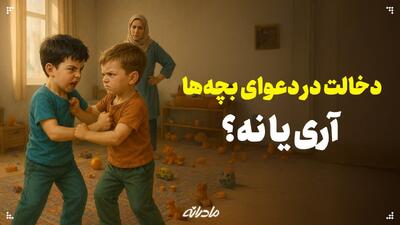 دخالت در دعوای بچه‌ها؛ آری یا نه؟