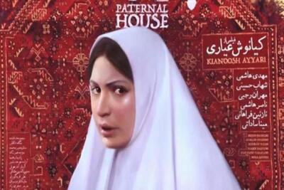 فیلم خانه پدری رفع توقیف شد + داستان
