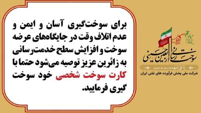 زائران اربعین از کارت سوخت شخصی استفاده کنند