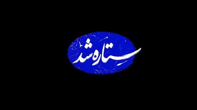 «ستاره شد»؛ مستندی از قهرمانی زنان ایران در جنگ ۱۲ روزه