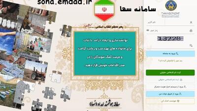  اختلال در سامانه سها چالش مددجویان کمیته امداد شد
