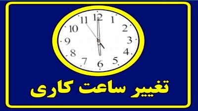 تغییر ساعات کاری دستگاه های اجرایی در استان سمنان