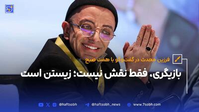 فرزین محدث: «بازیگری، فقط نقش نیست؛ زیستن است»