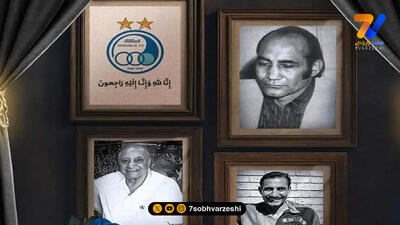 ستاره آسمان آبی خاموش شد؛ پیشکسوت پرافتخار استقلال درگذشت