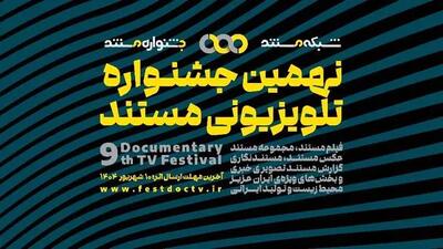 نهمین جشنواره تلویزیونی مستند اعلام حضور کرد