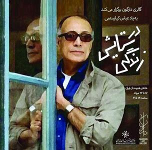 «در ستایش زندگی» به یاد عباس کیارستمی