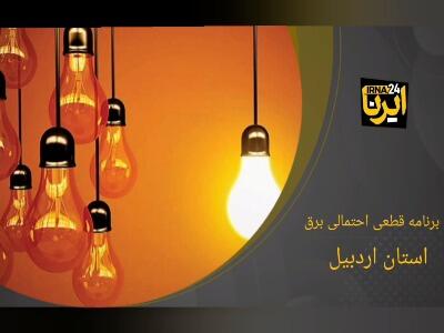 جدول زمان‌بندی قطع برق استان اردبیل- ۱۴ مرداد