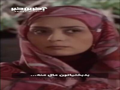 بدبختی هاتون ماله منه!