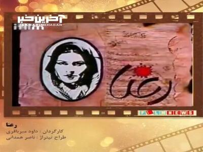 تیتراژ خاطرات؛ سریال رعنا