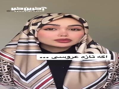 اگر تازه عروسی موقع خرید روسری دقت کن