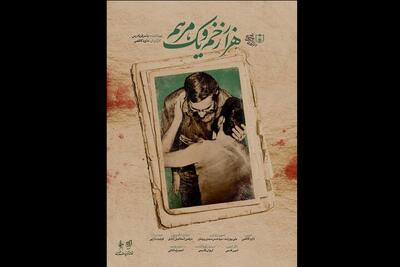 «هزار زخم و یک مرهم» روی آنتن می‌رود