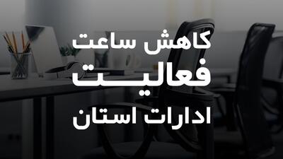 کاهش ساعت کاری ادارات استان همدان در سه‌شنبه و چهارشنبه این هفته