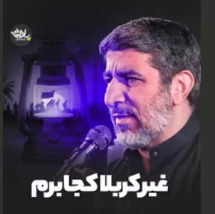 مداحی  غیر کربلا کجا برم  از مهدی سلحشور
