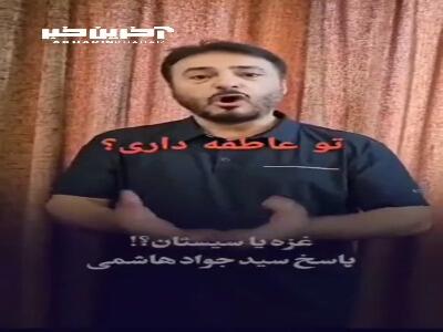غزه یا سیستان؟ پاسخ از سید جواد هاشمی