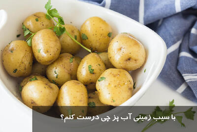 با سیب زمینی آب پز چی درست کنم؟ غذا با سیب زمینی آب پز ساده و بدون روغن