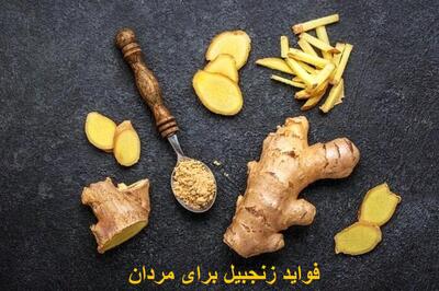 فواید زنجبیل برای اسپرم و تقویت نعوظ مردان + نحوه مصرف زنجبیل برای مردان