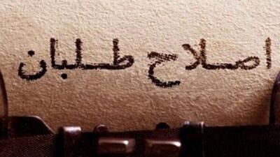 اصلاح‌طلبانِ معلق