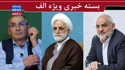 محسن، ول کن!/ آقای اژه‌ای، این کافی نیست/ زیباکلام دنبال بازگشت خاتمی و روحانی است!